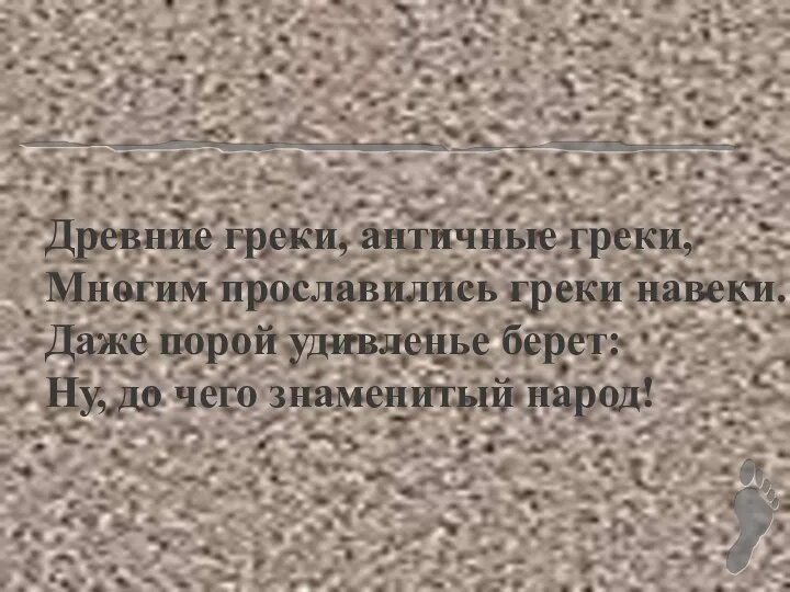 Древние греки, античные греки, Многим прославились греки навеки. Даже порой