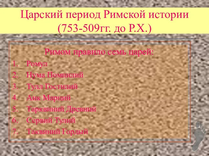 Царский период Римской истории (753-509гг. до Р.Х.) Римом правило семь