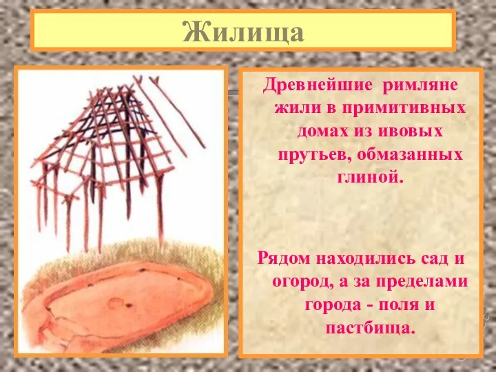 Жилища Древнейшие римляне жили в примитивных домах из ивовых прутьев,