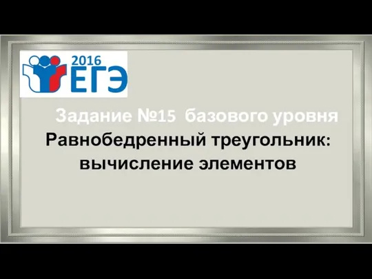 Задание №15 базового уровня Равнобедренный треугольник: вычисление элементов