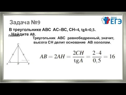 Задача №9 В треугольнике АВС АС=ВС, СН=4, tgA=0,5. Найдите AB.