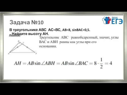 Задача №10 В треугольнике АВС АС=ВС, AB=8, sinBAC=0,5. Найдите высоту