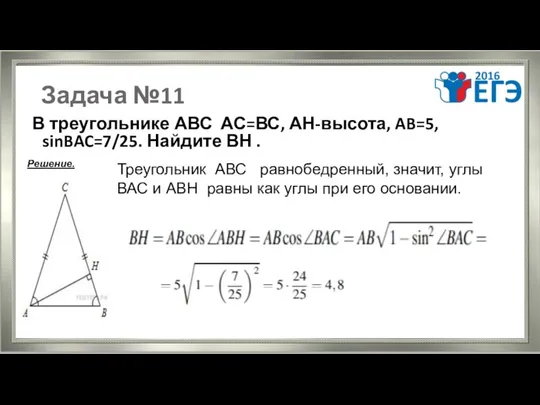 Задача №11 В треугольнике АВС АС=ВС, АН-высота, AB=5, sinBAC=7/25. Найдите