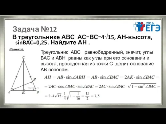 Задача №12 В треугольнике АВС АС=ВС=4√15, АН-высота, sinBAC=0,25. Найдите АН