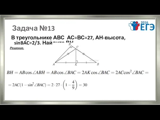 Задача №13 В треугольнике АВС АС=ВС=27, АН-высота, sinBAC=2/3. Найдите ВН . Решение.