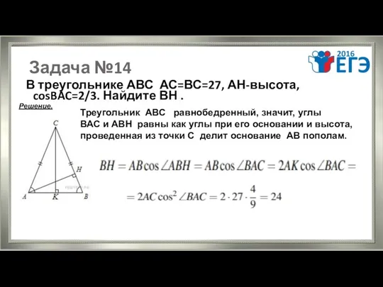 Задача №14 В треугольнике АВС АС=ВС=27, АН-высота, cosBAC=2/3. Найдите ВН