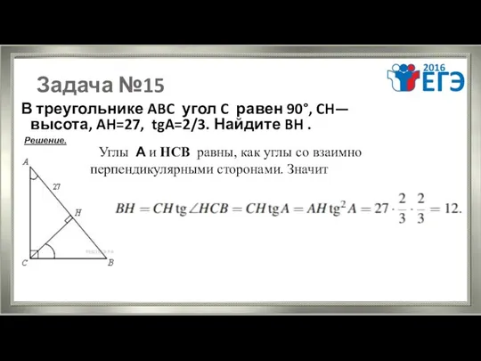 Задача №15 В треугольнике ABC угол C равен 90°, CH—