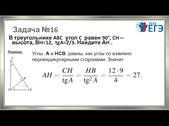 Задача №16 В треугольнике ABC угол C равен 90°, CH—