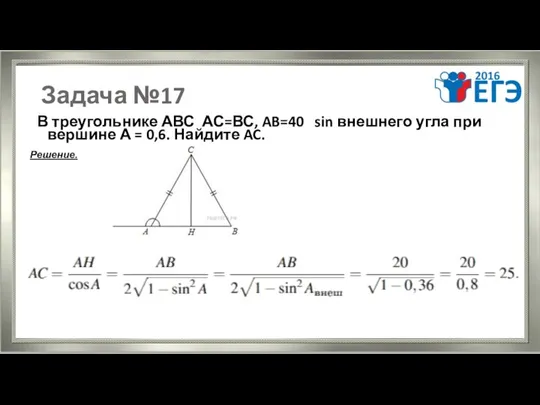 Задача №17 В треугольнике АВС АС=ВС, AB=40 sin внешнего угла