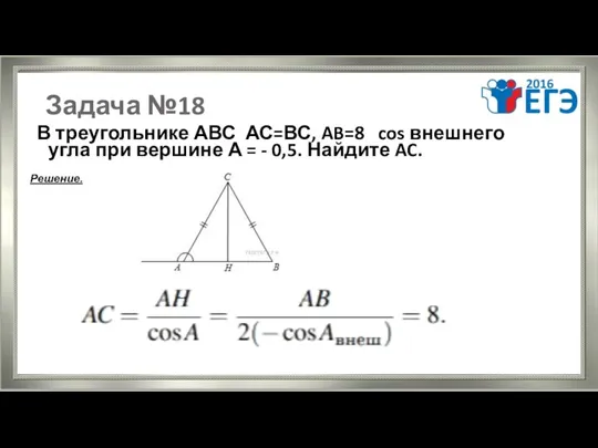 Задача №18 В треугольнике АВС АС=ВС, AB=8 cos внешнего угла