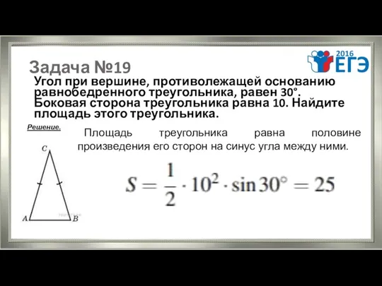 Задача №19 Угол при вершине, противолежащей основанию равнобедренного треугольника, равен