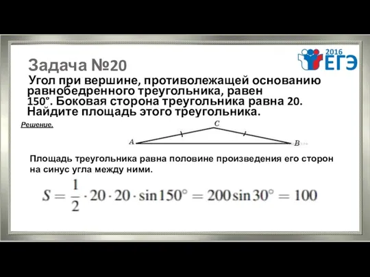 Задача №20 Угол при вершине, противолежащей основанию равнобедренного треугольника, равен