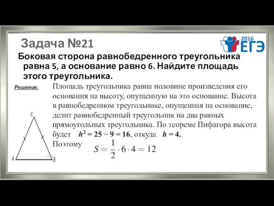 Задача №21 Боковая сторона равнобедренного треугольника равна 5, а основание