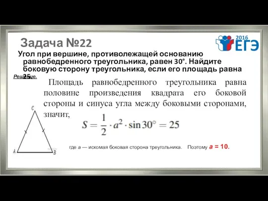 Задача №22 Угол при вершине, противолежащей основанию равнобедренного треугольника, равен