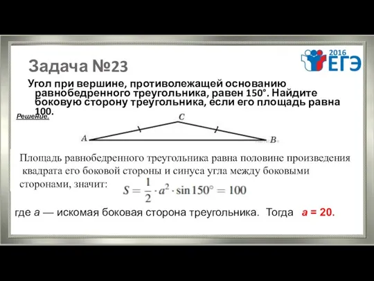 Задача №23 Угол при вершине, противолежащей основанию равнобедренного треугольника, равен