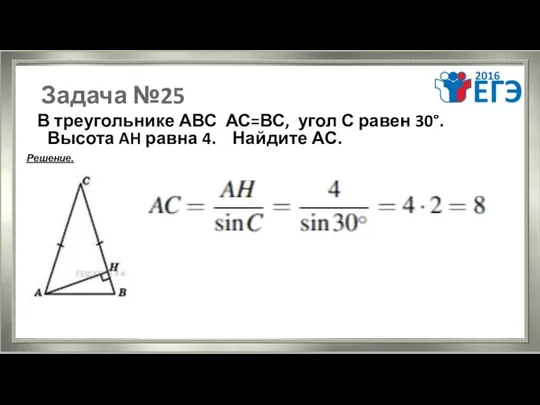 Задача №25 В треугольнике АВС АС=ВС, угол С равен 30°.