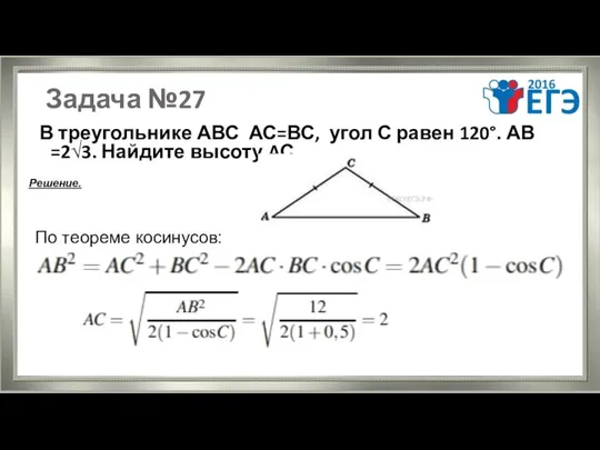 Задача №27 В треугольнике АВС АС=ВС, угол С равен 120°.