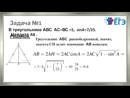 Задача №1 В треугольнике АВС АС=ВС =5, sinA=7/25. Найдите AB