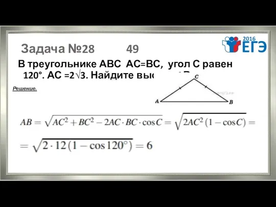 Задача №28 49 В треугольнике АВС АС=ВС, угол С равен