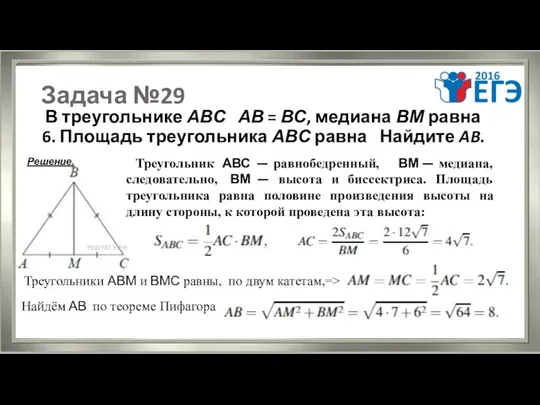 Задача №29 В треугольнике АВС АВ = ВС, медиана ВМ