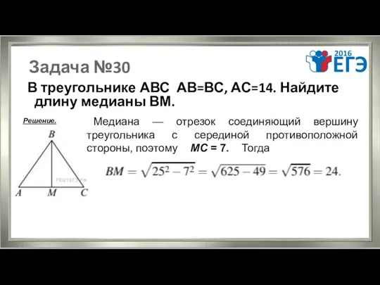 Задача №30 В треугольнике АВС АВ=ВС, АС=14. Найдите длину медианы