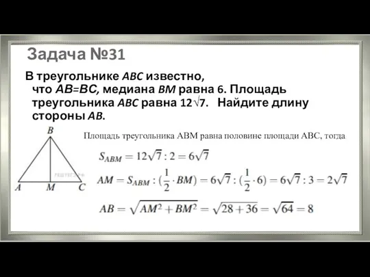 Задача №31 В треугольнике ABC известно, что АВ=ВС, медиана BM