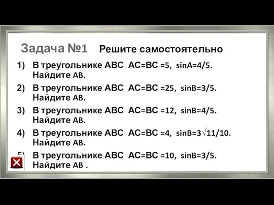 Задача №1 Решите самостоятельно В треугольнике АВС АС=ВС =5, sinA=4/5.