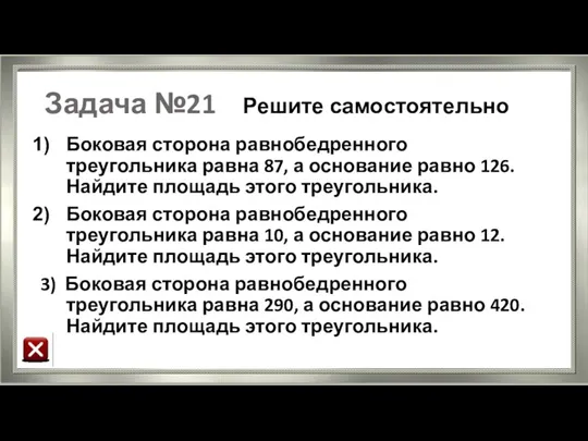 Задача №21 Решите самостоятельно Боковая сторона равнобедренного треугольника равна 87,