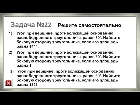 Задача №22 Решите самостоятельно Угол при вершине, противолежащей основанию равнобедренного