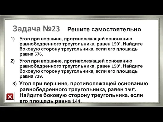 Задача №23 Решите самостоятельно Угол при вершине, противолежащей основанию равнобедренного