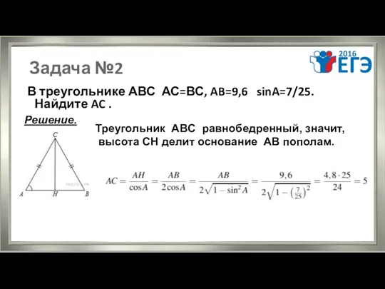 Задача №2 В треугольнике АВС АС=ВС, AB=9,6 sinA=7/25. Найдите AC