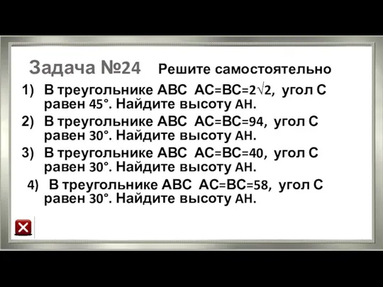 Задача №24 Решите самостоятельно В треугольнике АВС АС=ВС=2√2, угол С