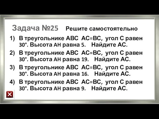 Задача №25 Решите самостоятельно В треугольнике АВС АС=ВС, угол С