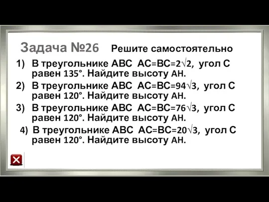 Задача №26 Решите самостоятельно В треугольнике АВС АС=ВС=2√2, угол С