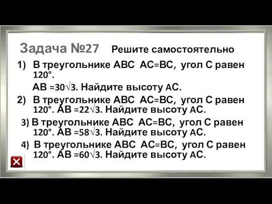 Задача №27 Решите самостоятельно В треугольнике АВС АС=ВС, угол С