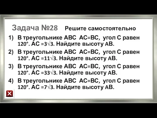 Задача №28 Решите самостоятельно В треугольнике АВС АС=ВС, угол С