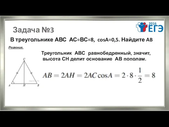 Задача №3 В треугольнике АВС АС=ВС=8, cosA=0,5. Найдите AB .