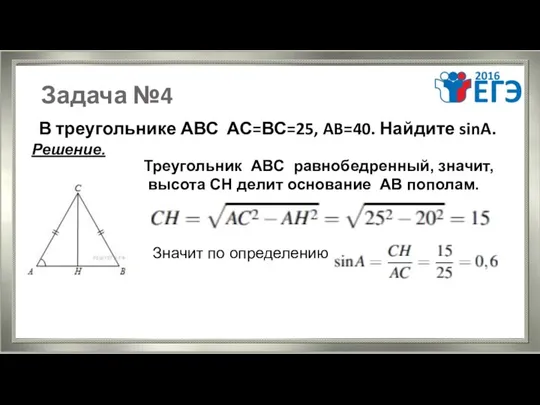 Задача №4 В треугольнике АВС АС=ВС=25, AB=40. Найдите sinA. Решение.