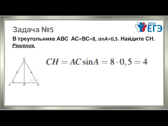Задача №5 В треугольнике АВС АС=ВС=8, sinA=0,5. Найдите СН. Решение.
