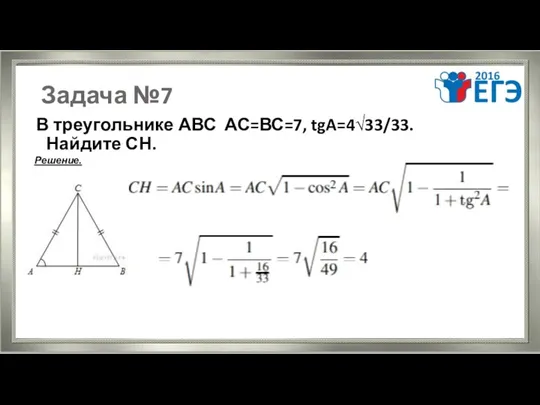 Задача №7 В треугольнике АВС АС=ВС=7, tgA=4√33/33. Найдите СН. Решение.