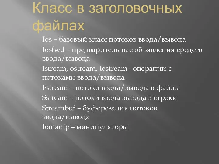 Класс в заголовочных файлах Ios – базовый класс потоков ввода/вывода