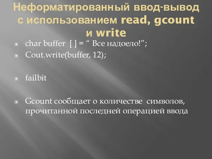 Неформатированный ввод-вывод с использованием read, gcount и write char buffer