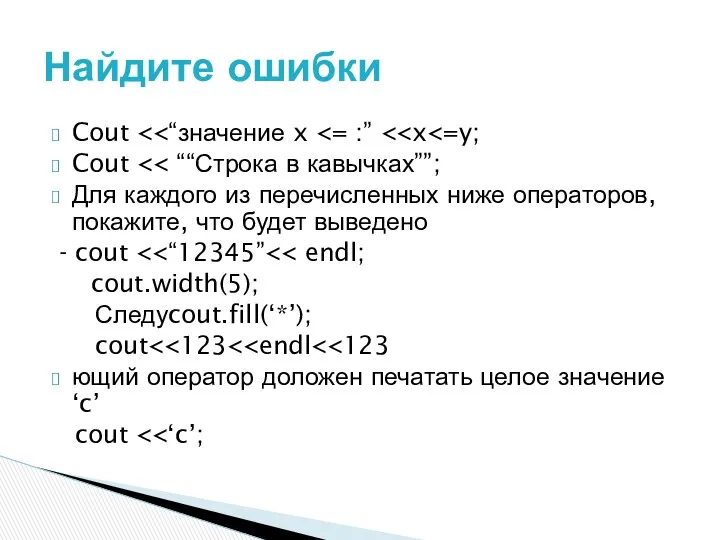 Cout Cout Для каждого из перечисленных ниже операторов, покажите, что