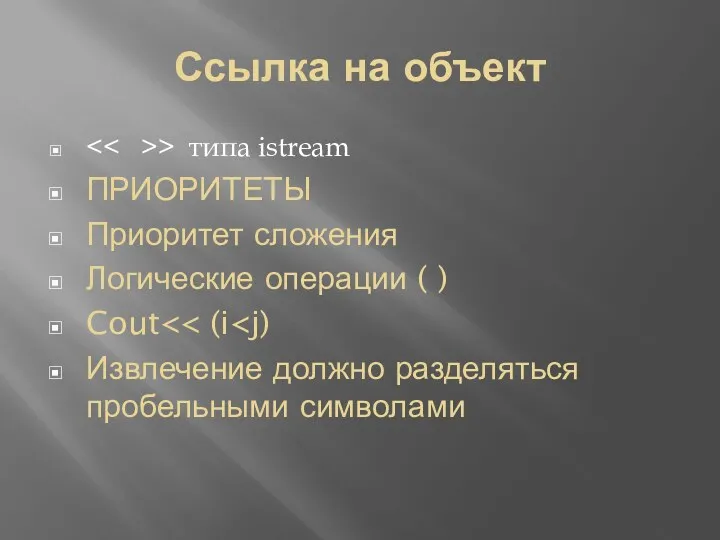 Ссылка на объект > типа istream ПРИОРИТЕТЫ Приоритет сложения Логические