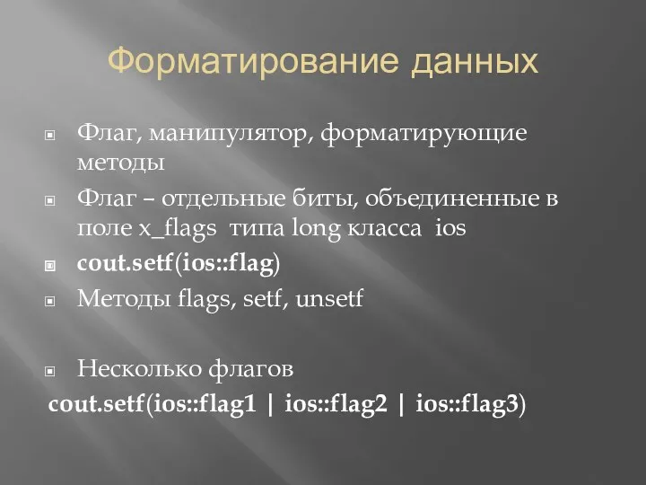 Форматирование данных Флаг, манипулятор, форматирующие методы Флаг – отдельные биты,