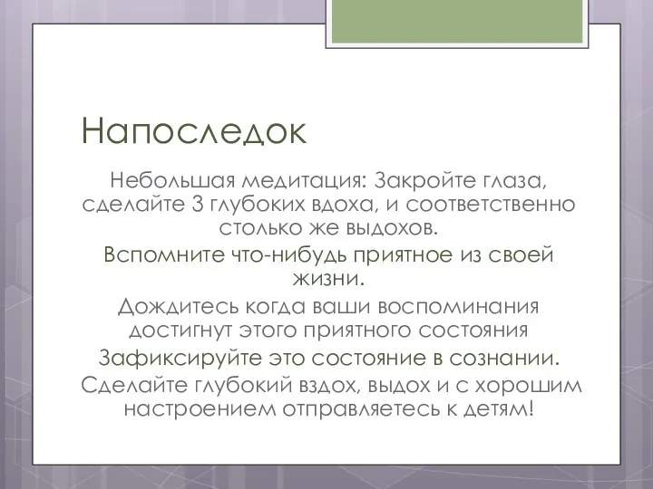 Напоследок Небольшая медитация: Закройте глаза, сделайте 3 глубоких вдоха, и