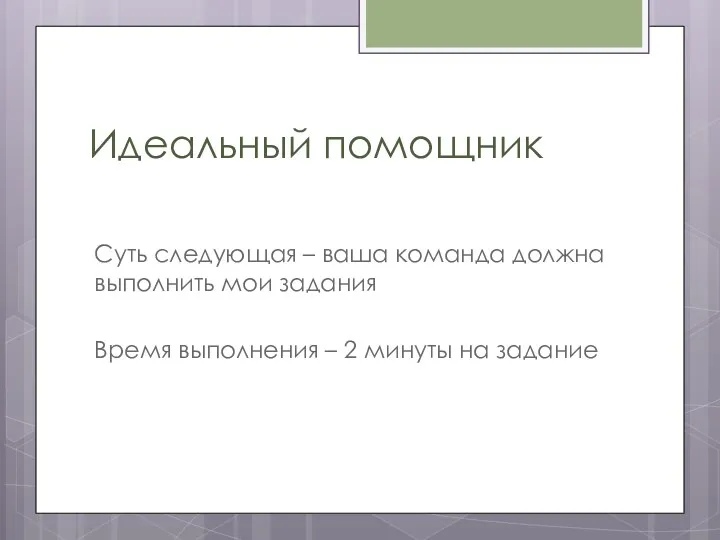 Идеальный помощник Суть следующая – ваша команда должна выполнить мои задания Время выполнения