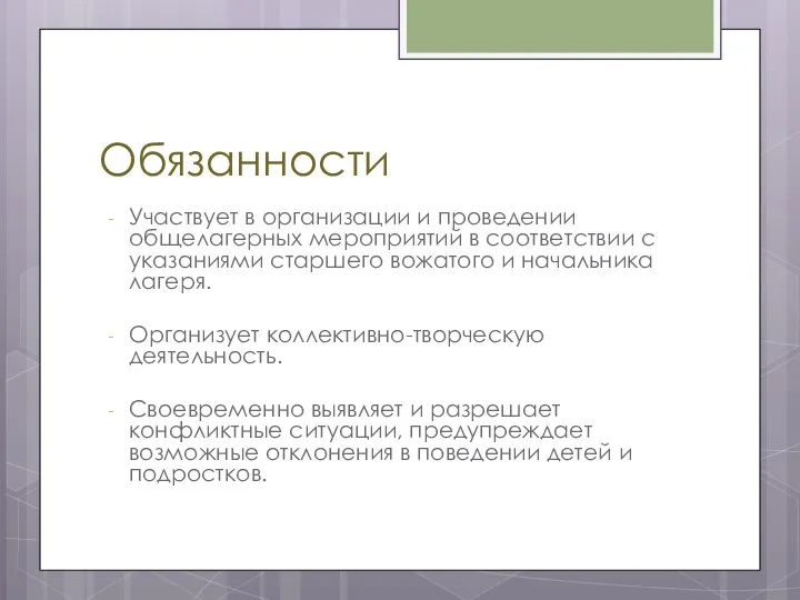 Обязанности Участвует в организации и проведении общелагерных мероприятий в соответствии с указаниями старшего