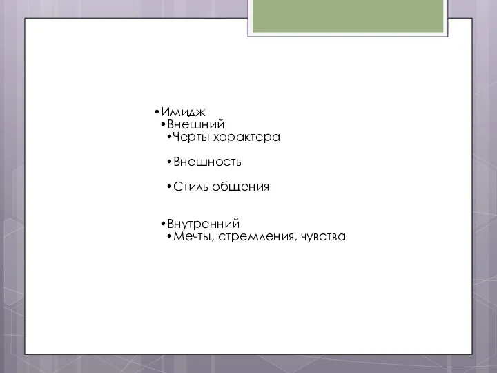 Имидж Внешний Черты характера Внешность Стиль общения Внутренний Мечты, стремления, чувства