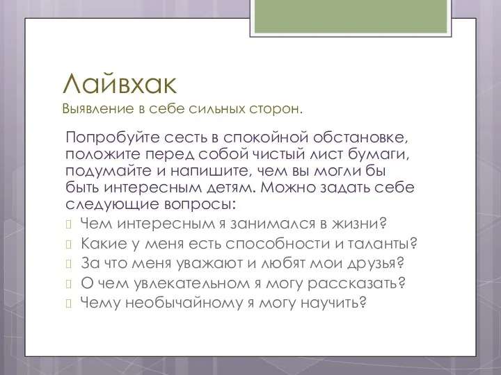 Лайвхак Выявление в себе сильных сторон. Попробуйте сесть в спокойной